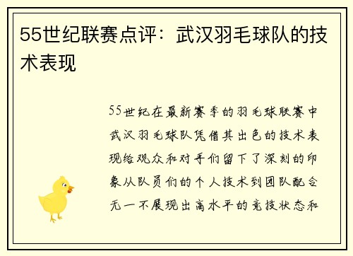 55世纪联赛点评：武汉羽毛球队的技术表现