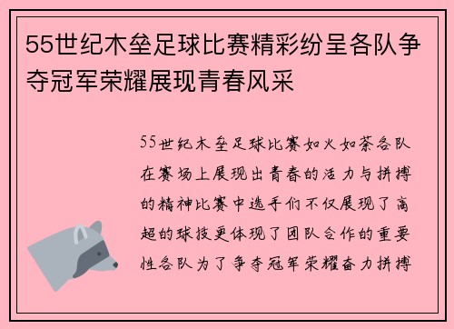 55世纪木垒足球比赛精彩纷呈各队争夺冠军荣耀展现青春风采