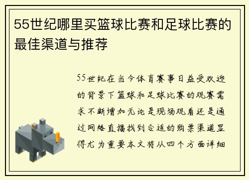 55世纪哪里买篮球比赛和足球比赛的最佳渠道与推荐