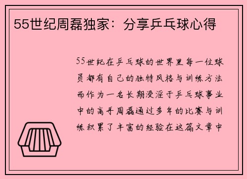 55世纪周磊独家：分享乒乓球心得