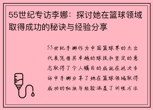 55世纪专访李娜：探讨她在篮球领域取得成功的秘诀与经验分享
