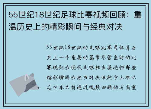 55世纪18世纪足球比赛视频回顾：重温历史上的精彩瞬间与经典对决