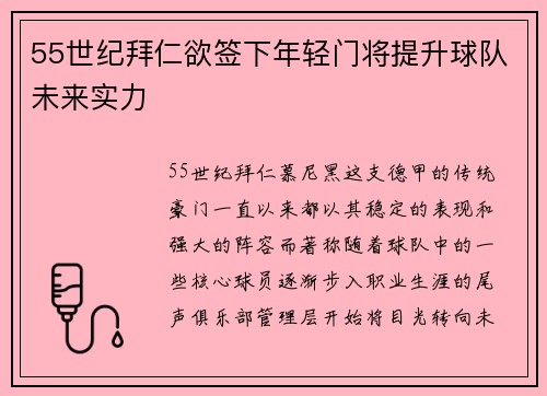 55世纪拜仁欲签下年轻门将提升球队未来实力