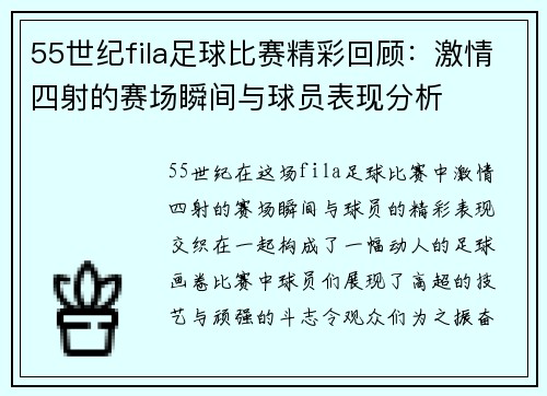 55世纪fila足球比赛精彩回顾：激情四射的赛场瞬间与球员表现分析