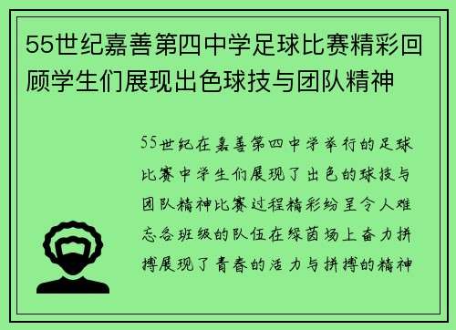 55世纪嘉善第四中学足球比赛精彩回顾学生们展现出色球技与团队精神