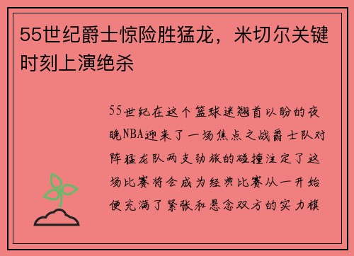 55世纪爵士惊险胜猛龙，米切尔关键时刻上演绝杀