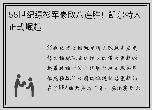 55世纪绿衫军豪取八连胜！凯尔特人正式崛起