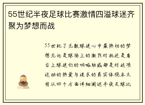 55世纪半夜足球比赛激情四溢球迷齐聚为梦想而战