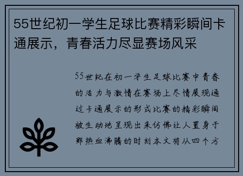 55世纪初一学生足球比赛精彩瞬间卡通展示，青春活力尽显赛场风采