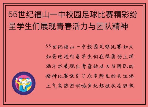 55世纪福山一中校园足球比赛精彩纷呈学生们展现青春活力与团队精神