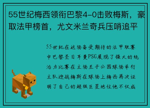 55世纪梅西领衔巴黎4-0击败梅斯，豪取法甲榜首，尤文米兰奇兵压哨追平