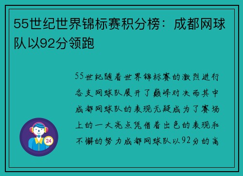 55世纪世界锦标赛积分榜：成都网球队以92分领跑