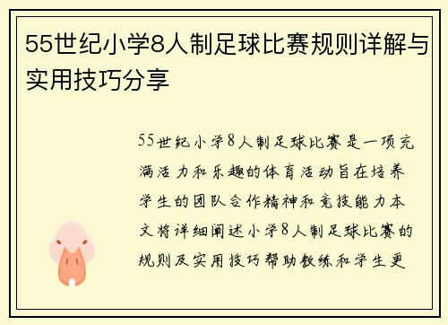 55世纪小学8人制足球比赛规则详解与实用技巧分享