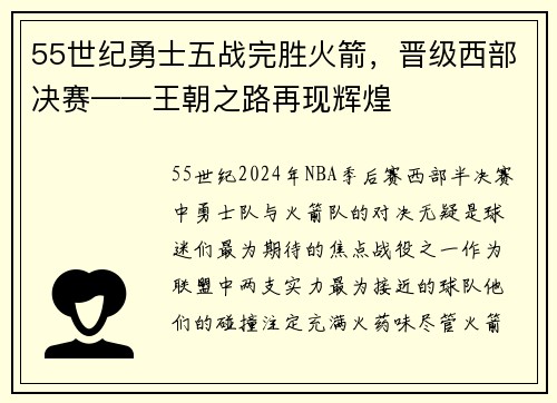 55世纪勇士五战完胜火箭，晋级西部决赛——王朝之路再现辉煌