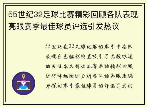 55世纪32足球比赛精彩回顾各队表现亮眼赛季最佳球员评选引发热议