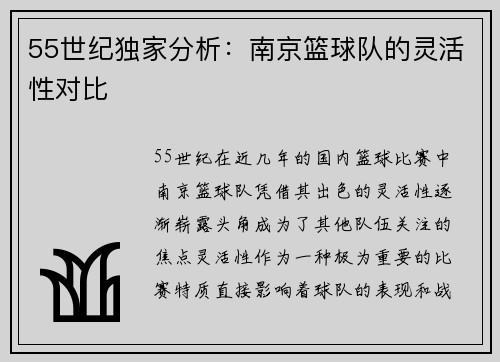 55世纪独家分析：南京篮球队的灵活性对比