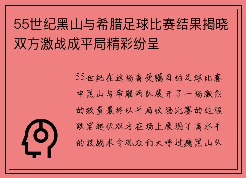 55世纪黑山与希腊足球比赛结果揭晓双方激战成平局精彩纷呈