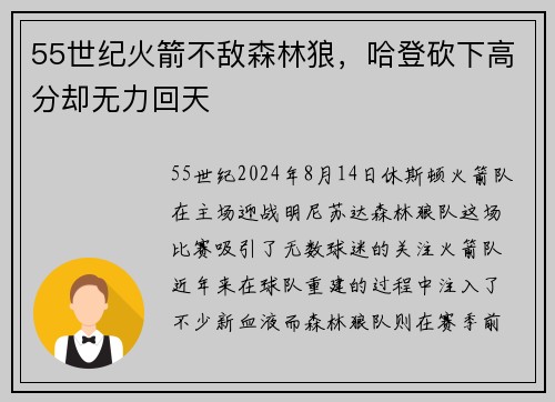 55世纪火箭不敌森林狼，哈登砍下高分却无力回天