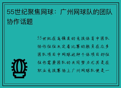 55世纪聚焦网球：广州网球队的团队协作话题