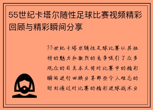 55世纪卡塔尔随性足球比赛视频精彩回顾与精彩瞬间分享