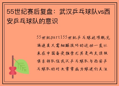 55世纪赛后复盘：武汉乒乓球队vs西安乒乓球队的意识