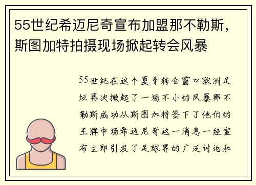 55世纪希迈尼奇宣布加盟那不勒斯，斯图加特拍摄现场掀起转会风暴