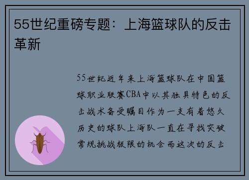 55世纪重磅专题：上海篮球队的反击革新