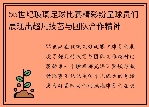 55世纪玻璃足球比赛精彩纷呈球员们展现出超凡技艺与团队合作精神