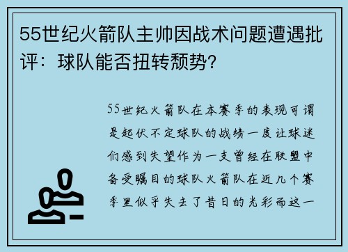 55世纪火箭队主帅因战术问题遭遇批评：球队能否扭转颓势？