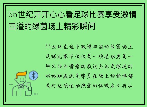 55世纪开开心心看足球比赛享受激情四溢的绿茵场上精彩瞬间