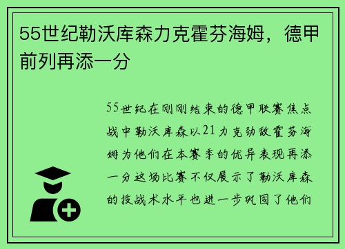 55世纪勒沃库森力克霍芬海姆，德甲前列再添一分
