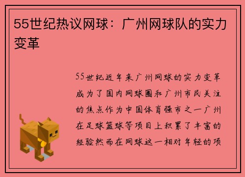 55世纪热议网球：广州网球队的实力变革