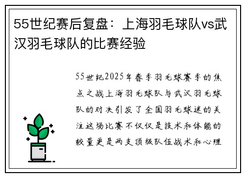 55世纪赛后复盘：上海羽毛球队vs武汉羽毛球队的比赛经验