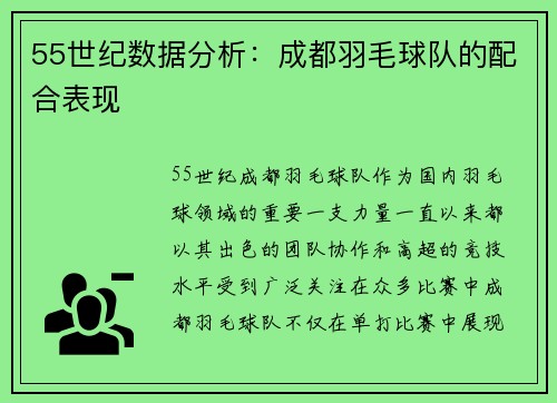55世纪数据分析：成都羽毛球队的配合表现