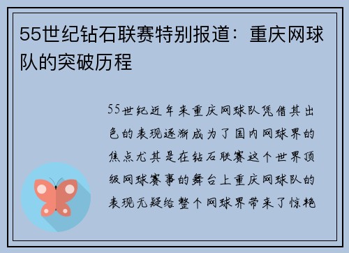 55世纪钻石联赛特别报道：重庆网球队的突破历程