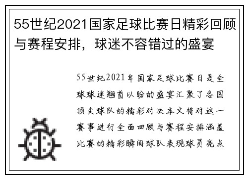 55世纪2021国家足球比赛日精彩回顾与赛程安排，球迷不容错过的盛宴