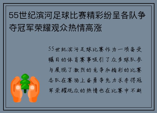 55世纪滨河足球比赛精彩纷呈各队争夺冠军荣耀观众热情高涨