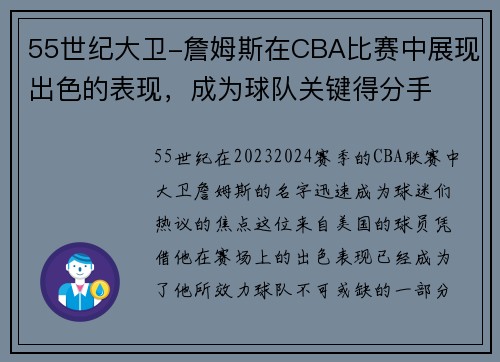 55世纪大卫-詹姆斯在CBA比赛中展现出色的表现，成为球队关键得分手