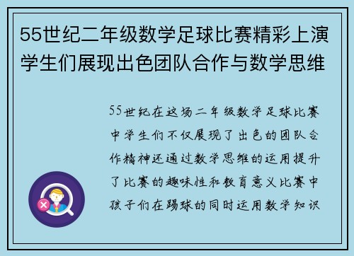 55世纪二年级数学足球比赛精彩上演学生们展现出色团队合作与数学思维