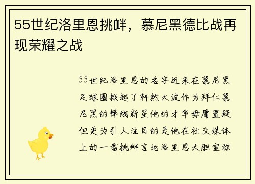 55世纪洛里恩挑衅，慕尼黑德比战再现荣耀之战