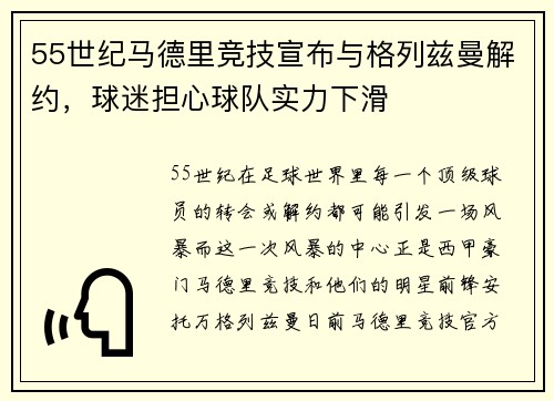 55世纪马德里竞技宣布与格列兹曼解约，球迷担心球队实力下滑