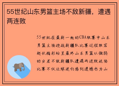 55世纪山东男篮主场不敌新疆，遭遇两连败