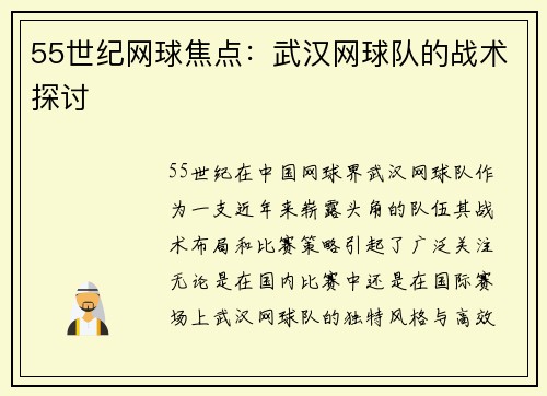 55世纪网球焦点：武汉网球队的战术探讨