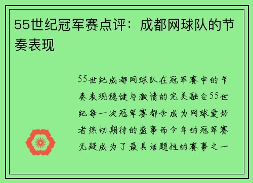 55世纪冠军赛点评：成都网球队的节奏表现
