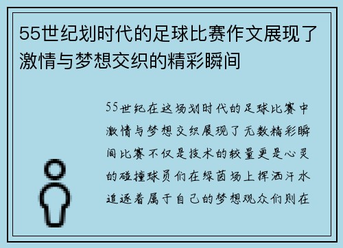 55世纪划时代的足球比赛作文展现了激情与梦想交织的精彩瞬间