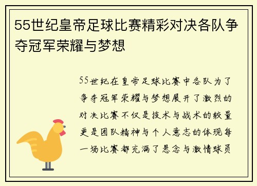 55世纪皇帝足球比赛精彩对决各队争夺冠军荣耀与梦想