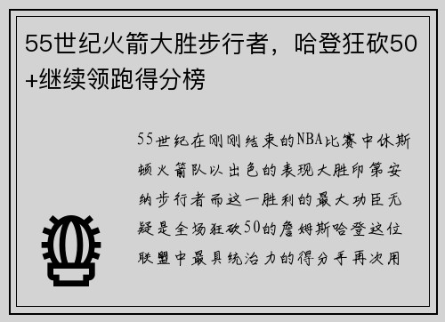 55世纪火箭大胜步行者，哈登狂砍50+继续领跑得分榜