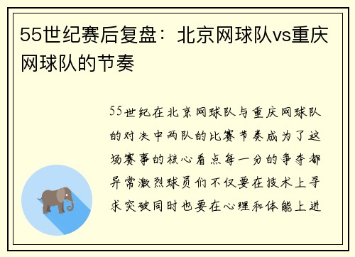 55世纪赛后复盘：北京网球队vs重庆网球队的节奏