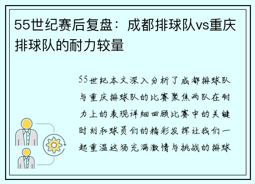 55世纪赛后复盘：成都排球队vs重庆排球队的耐力较量