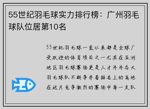55世纪羽毛球实力排行榜：广州羽毛球队位居第10名
